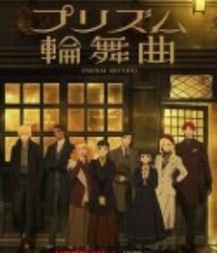 棱镜恋曲 プリズム輪舞曲            (2026)