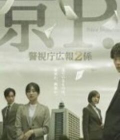 东京P.D. 警视厅公关二课 東京P.D. 警視庁広報2係            (2026)