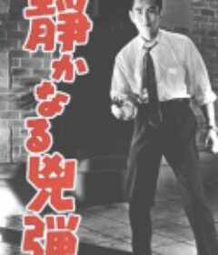 静かなる兇弾            (1959)