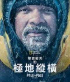 威尔·史密斯的极地纵横 Pole to Pole with Will Smith            (2026)