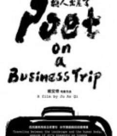 诗人出差了 (2015)