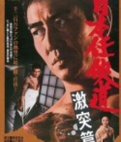 日本任侠道：激突篇 日本任侠道　激突篇            (1975)