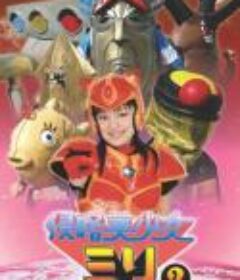 侵略超～美少女 米莉 侵略ちょ～美少女ミリ            (2003)