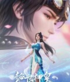 绝世神皇            (2025)