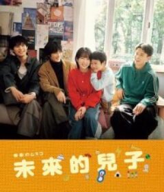 未来的儿子 未来のムスコ            (2026)