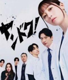 不良医生！ ヤンドク！            (2026)