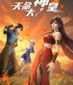 天命大神皇            (2025)