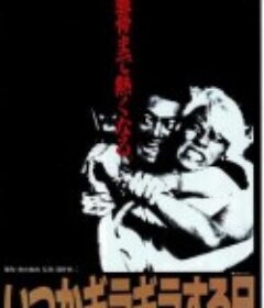 起尾注 いつかギラギラする日            (1992)