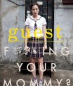 客人 손님            (2011)