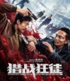 猎战狂徒            (2026)