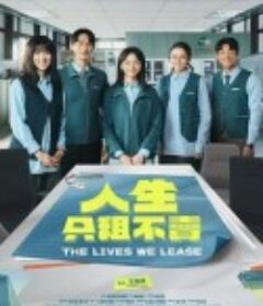 人生只租不卖 人生只租不賣            (2026)