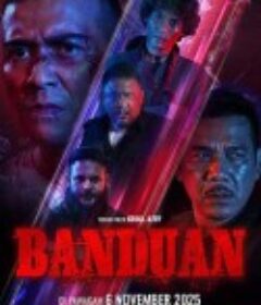 爆裂囚徒 BANDUAN            (2025)