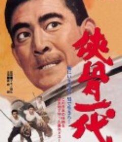 侠骨一代            (1967)