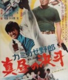 神风野郎 正午的决斗 カミカゼ野郎 真昼の決斗            (1966)
