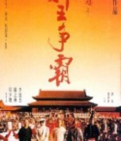 黄飞鸿之三：狮王争霸 黃飛鴻之三獅王爭霸            (1992)