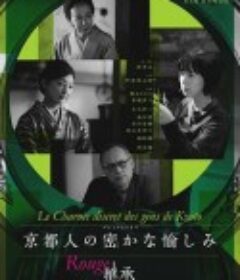 京都人的私房雅趣 Rouge 继承 京都人の密かな愉しみ Rouge 継承            (2026)