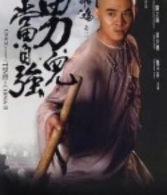 黄飞鸿之二：男儿当自强 黃飛鴻之二男兒當自強            (1992)