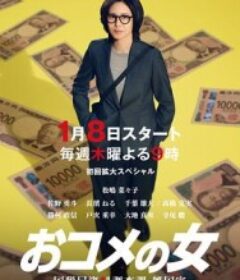 米之女：国税局资料调查课·杂国室 おコメの女 -国税局資料調査課・雑国室-            (2026)