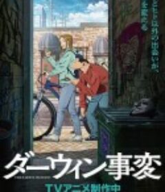 达尔文事变 ダーウィン事変            (2026)