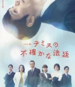 忒弥斯的不确定法庭 テミスの不確かな法廷            (2026)