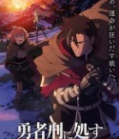 勇者处刑 勇者刑に処す 懲罰勇者9004隊刑務記録            (2024)