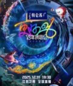 更好2026·江苏卫视跨年演唱会            (2025)