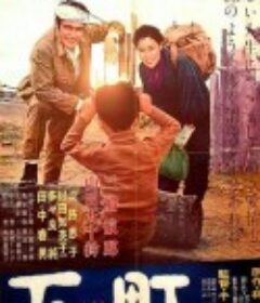 下町            (1957)