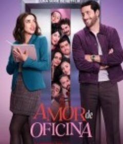 恋爱朝九晚五 Amor de oficina            (2026)
