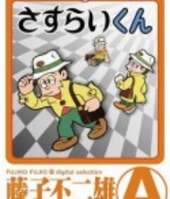 藤子不二雄Ⓐ之流浪君 藤子不二雄Ⓐのさすらいくん            (1992)