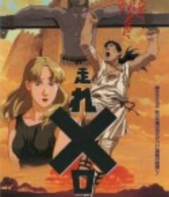 奔跑吧 梅勒斯 走れメロス            (1992)