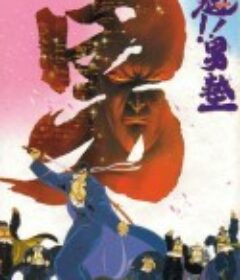 搏击之男 魁！！男塾            (1988)