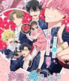 现在多闻君是哪一面！？ 多聞くん今どっち!?            (2026)