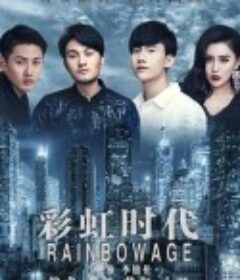 彩虹时代            (2016)