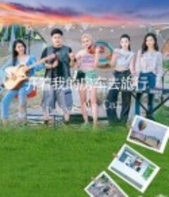 开着我的房车去旅行            (2025)