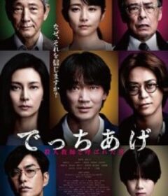 捏造 でっちあげ            (2025)