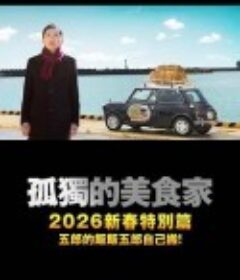 孤独的美食家 2025除夕特别篇 孤独のグルメ2025大晦日スペシャル            (2025)