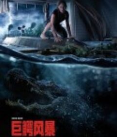 巨鳄风暴 Crawl            (2019)
