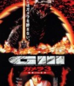 加美拉3 邪神觉醒 ガメラ3 邪神＜イリス＞覚醒            (1999)