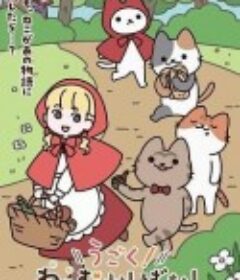 动起来！从前有只猫 うごく！ねこむかしばなし            (2025)