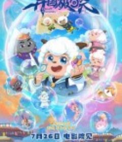 喜羊羊与灰太狼之异国破晓            (2025)