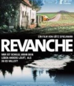 复仇 Revanche            (2008)