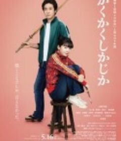 写写画画 かくかくしかじか            (2025)