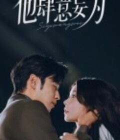 他肆意妄为            (2025)