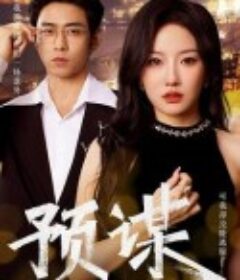 预谋            (2024)