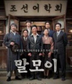 词典 말모이            (2019)