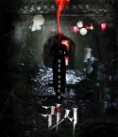 鬼市 고리: 어 호러 테일            (2025)