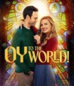 哎呦，普世欢腾！ Oy to the World!            (2025)