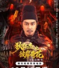 狄仁杰之彼岸奇花            (2026)