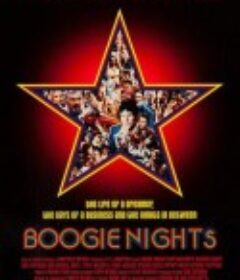 不羁夜 Boogie Nights            (1997)