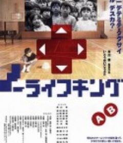 失去童年的时代 ノーライフキング            (1989)